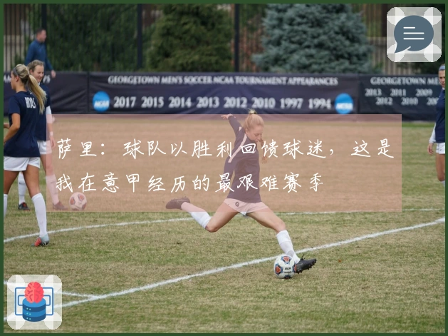 萨里：球队以胜利回馈球迷，这是我在意甲经历的最艰难赛季