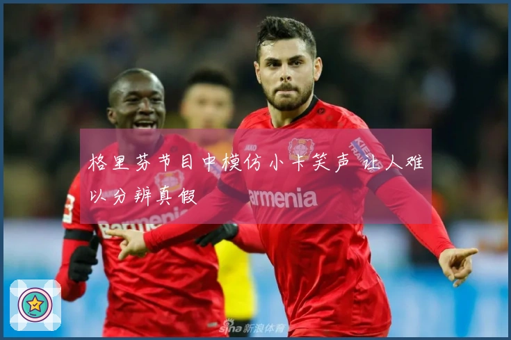 格里芬节目中模仿小卡笑声 让人难以分辨真假