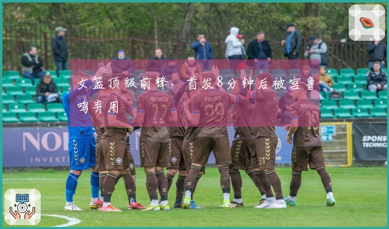女篮顶级前锋，首发8分钟后被宫鲁鸣弃用