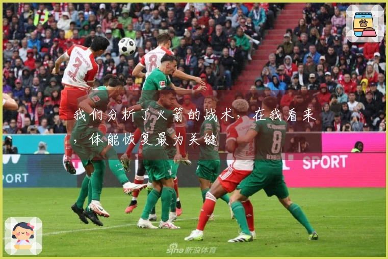 我们分析了火箭的战术，在我看来，体能恢复最为关键