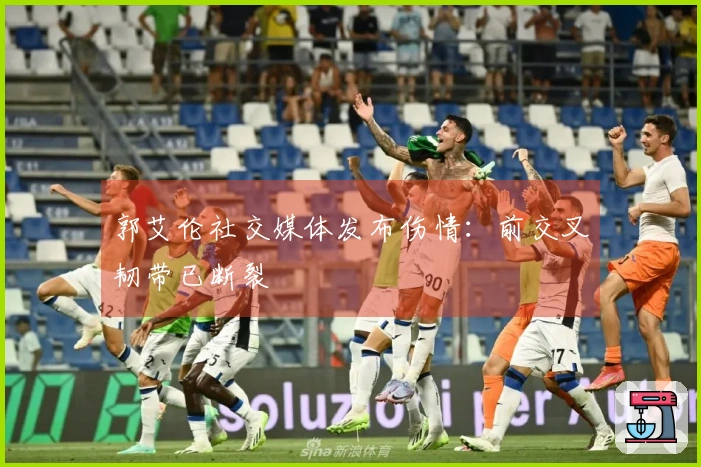 郭艾伦社交媒体发布伤情：前交叉韧带已断裂