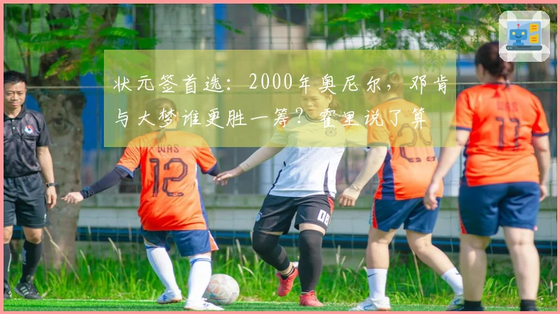 状元签首选：2000年奥尼尔，邓肯与大梦谁更胜一筹？霍里说了算