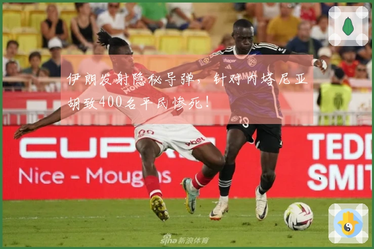 伊朗发射隐秘导弹，针对内塔尼亚胡致400名平民惨死！