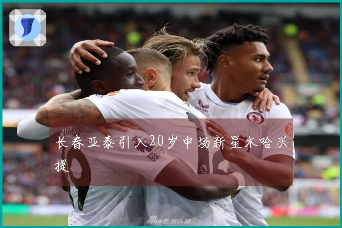 长春亚泰引入20岁中场新星木哈买提