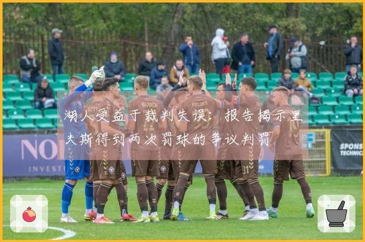 湖人受益于裁判失误：报告揭示里夫斯得到两次罚球的争议判罚