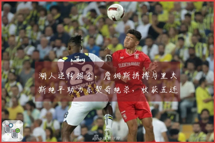 湖人逆转掘金，詹姆斯拼搏与里夫斯绝平助力东契奇绝杀，收获五连胜