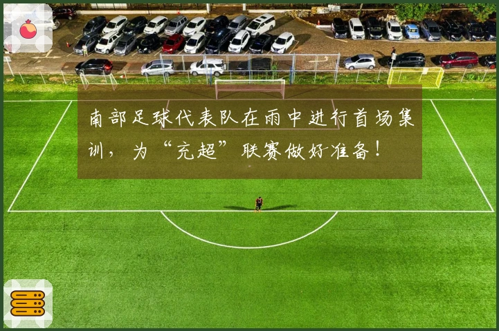 南部足球代表队在雨中进行首场集训，为“充超”联赛做好准备！