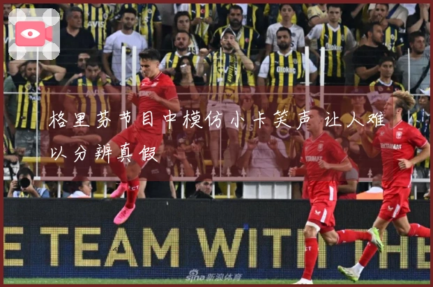 格里芬节目中模仿小卡笑声 让人难以分辨真假