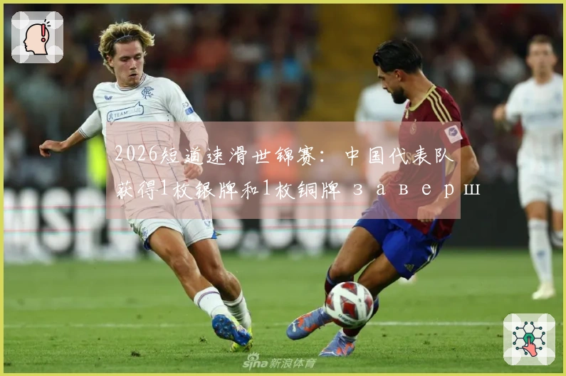 2026短道速滑世锦赛：中国代表队获得1枚银牌和1枚铜牌 завершили соревнования