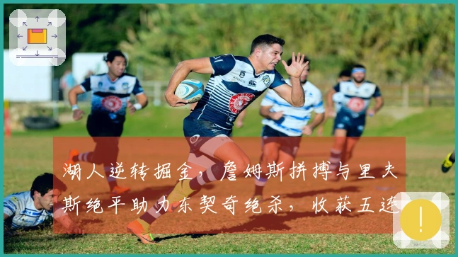 湖人逆转掘金，詹姆斯拼搏与里夫斯绝平助力东契奇绝杀，收获五连胜